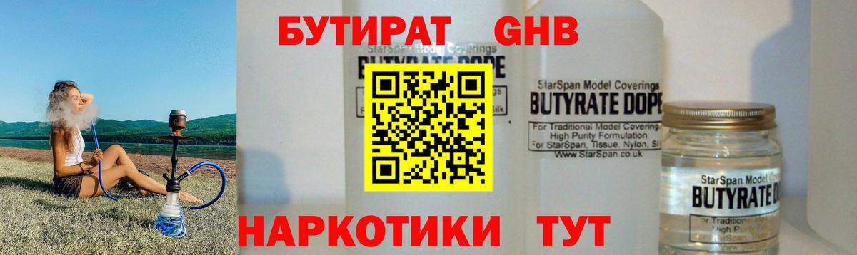 Бутират жидкий экстази  Вход с VPN  Узловая 